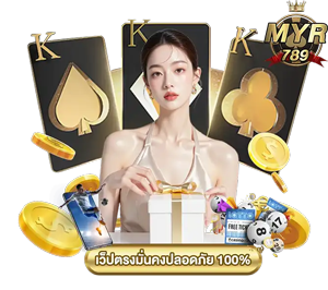 myr789 แพลตฟอร์มพนันครบวงจร เปิดประสบการณ์เดิมพันไร้ขีดจำกัด